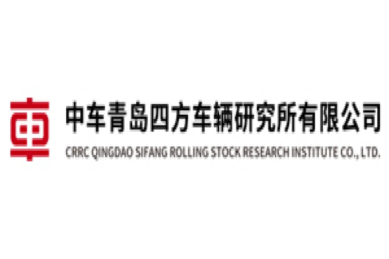 中车青岛四方车辆研究所有限公司